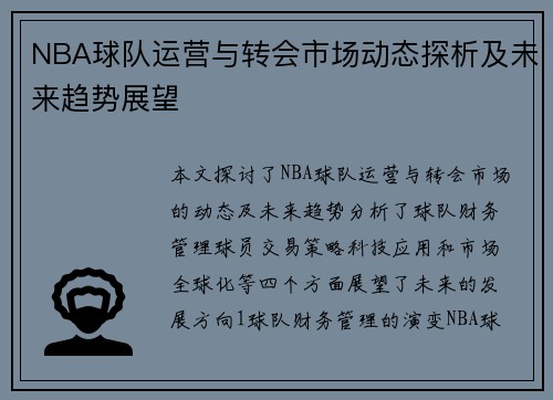 NBA球队运营与转会市场动态探析及未来趋势展望