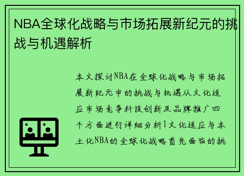 NBA全球化战略与市场拓展新纪元的挑战与机遇解析