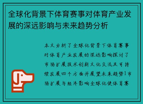 全球化背景下体育赛事对体育产业发展的深远影响与未来趋势分析