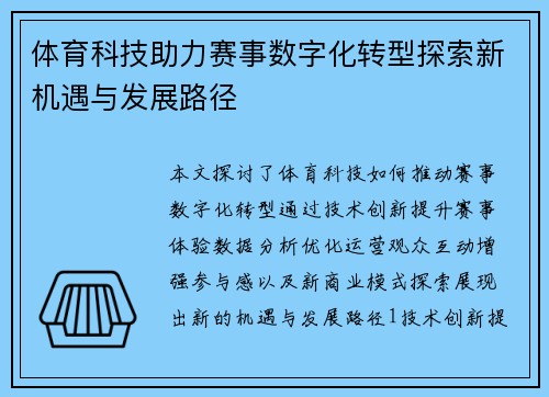 体育科技助力赛事数字化转型探索新机遇与发展路径