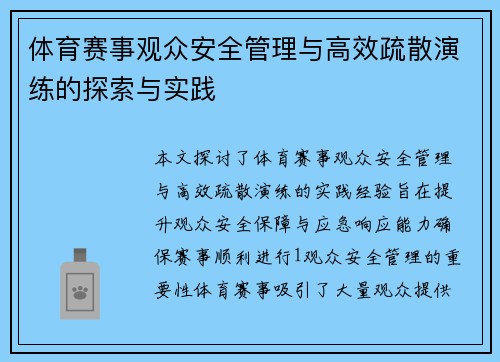 体育赛事观众安全管理与高效疏散演练的探索与实践