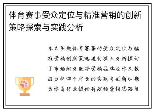 体育赛事受众定位与精准营销的创新策略探索与实践分析