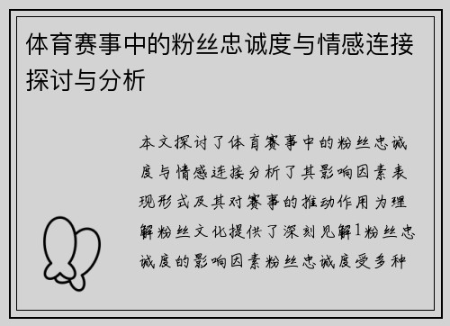 体育赛事中的粉丝忠诚度与情感连接探讨与分析