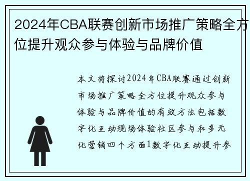 2024年CBA联赛创新市场推广策略全方位提升观众参与体验与品牌价值