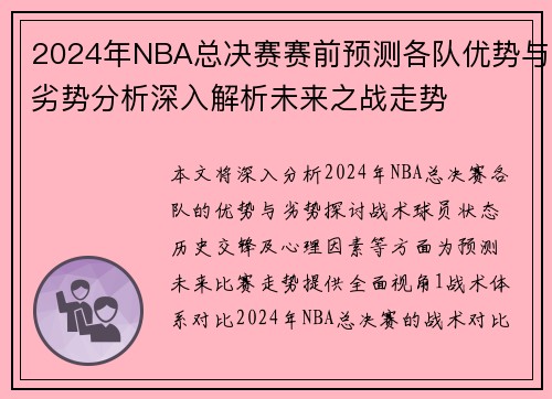 2024年NBA总决赛赛前预测各队优势与劣势分析深入解析未来之战走势