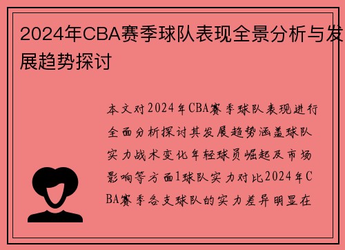 2024年CBA赛季球队表现全景分析与发展趋势探讨