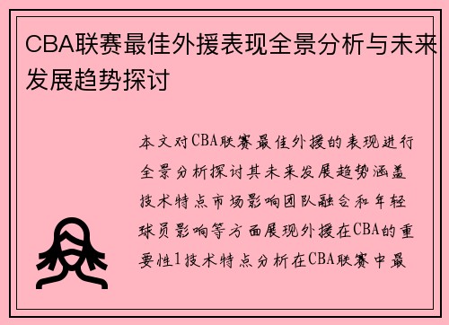 CBA联赛最佳外援表现全景分析与未来发展趋势探讨