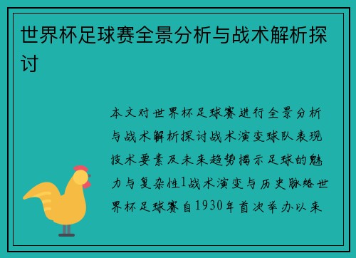 世界杯足球赛全景分析与战术解析探讨