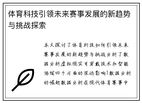 体育科技引领未来赛事发展的新趋势与挑战探索