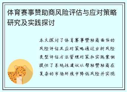 体育赛事赞助商风险评估与应对策略研究及实践探讨