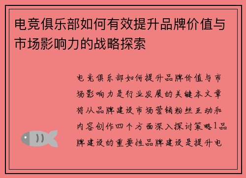 电竞俱乐部如何有效提升品牌价值与市场影响力的战略探索