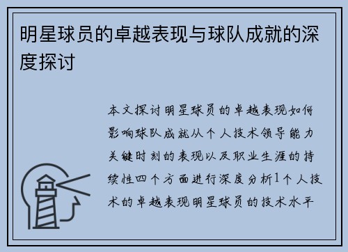 明星球员的卓越表现与球队成就的深度探讨