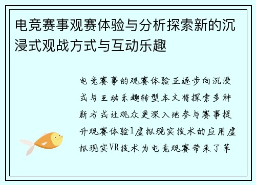 电竞赛事观赛体验与分析探索新的沉浸式观战方式与互动乐趣