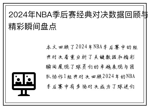 2024年NBA季后赛经典对决数据回顾与精彩瞬间盘点