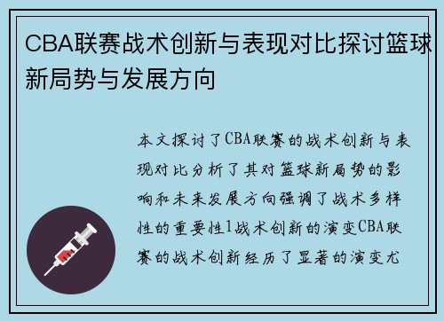 CBA联赛战术创新与表现对比探讨篮球新局势与发展方向