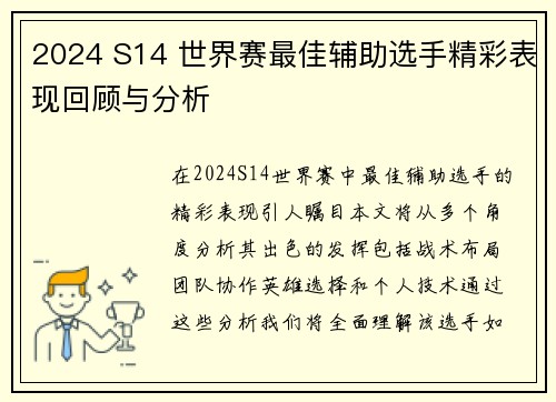 2024 S14 世界赛最佳辅助选手精彩表现回顾与分析