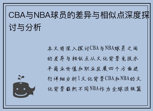 CBA与NBA球员的差异与相似点深度探讨与分析