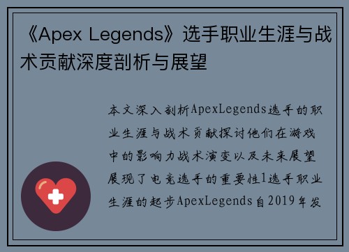 《Apex Legends》选手职业生涯与战术贡献深度剖析与展望