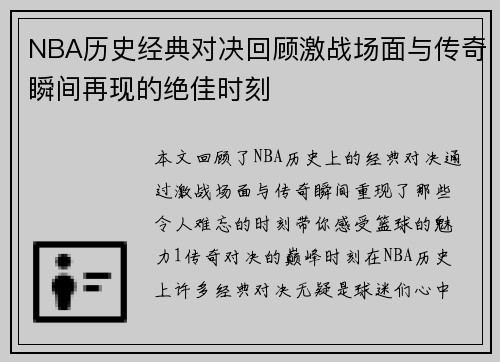 NBA历史经典对决回顾激战场面与传奇瞬间再现的绝佳时刻