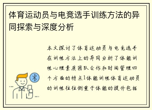 体育运动员与电竞选手训练方法的异同探索与深度分析