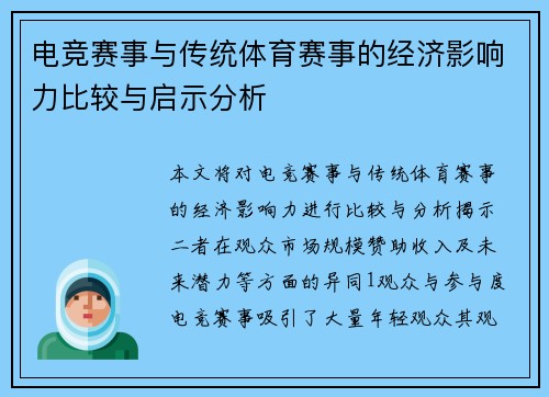 电竞赛事与传统体育赛事的经济影响力比较与启示分析