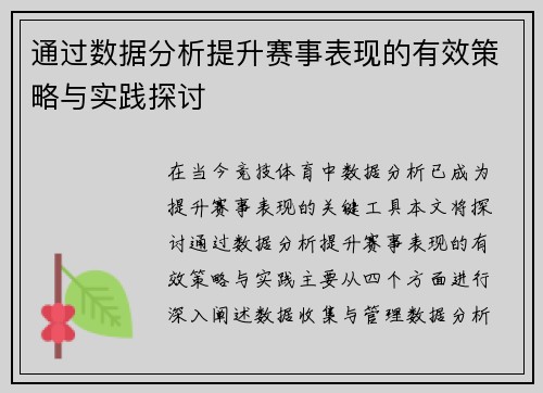 通过数据分析提升赛事表现的有效策略与实践探讨