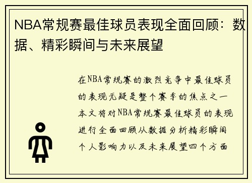 NBA常规赛最佳球员表现全面回顾：数据、精彩瞬间与未来展望