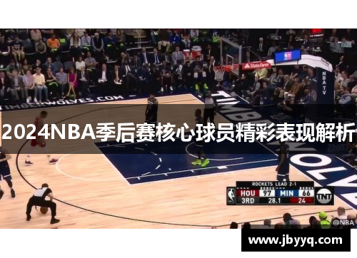 2024NBA季后赛核心球员精彩表现解析