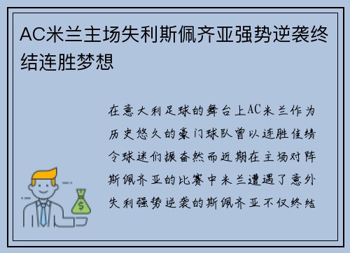 AC米兰主场失利斯佩齐亚强势逆袭终结连胜梦想