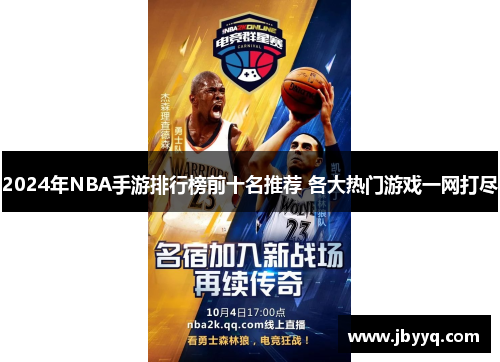 2024年NBA手游排行榜前十名推荐 各大热门游戏一网打尽