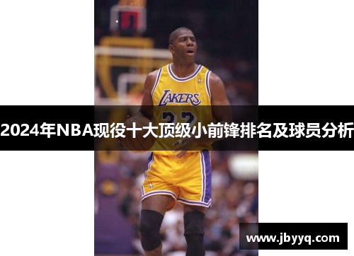 2024年NBA现役十大顶级小前锋排名及球员分析