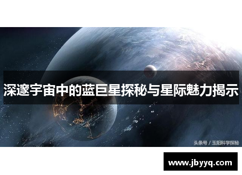 深邃宇宙中的蓝巨星探秘与星际魅力揭示