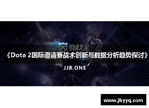 《Dota 2国际邀请赛战术创新与数据分析趋势探讨》