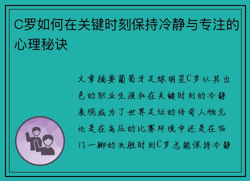 C罗如何在关键时刻保持冷静与专注的心理秘诀