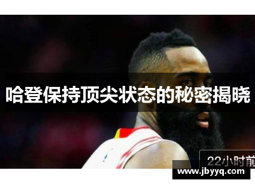 哈登保持顶尖状态的秘密揭晓