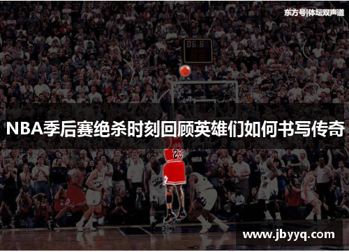 NBA季后赛绝杀时刻回顾英雄们如何书写传奇