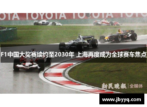 F1中国大奖赛续约至2030年 上海再度成为全球赛车焦点