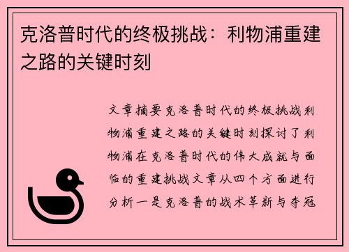 克洛普时代的终极挑战：利物浦重建之路的关键时刻