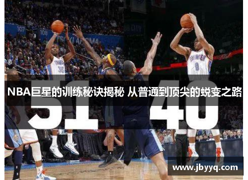 NBA巨星的训练秘诀揭秘 从普通到顶尖的蜕变之路