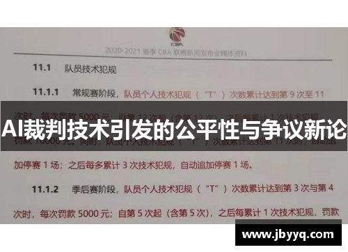 AI裁判技术引发的公平性与争议新论