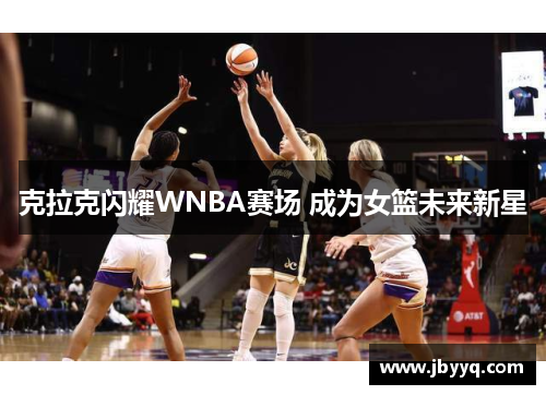 克拉克闪耀WNBA赛场 成为女篮未来新星