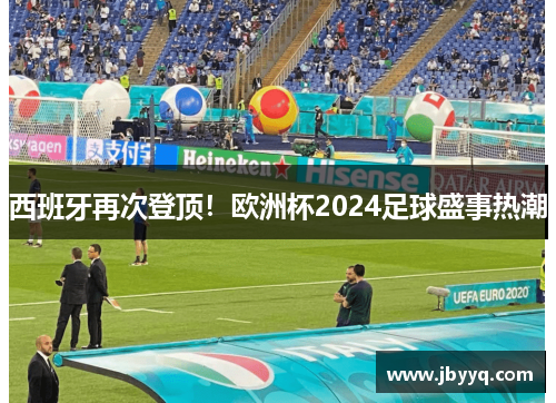 西班牙再次登顶！欧洲杯2024足球盛事热潮