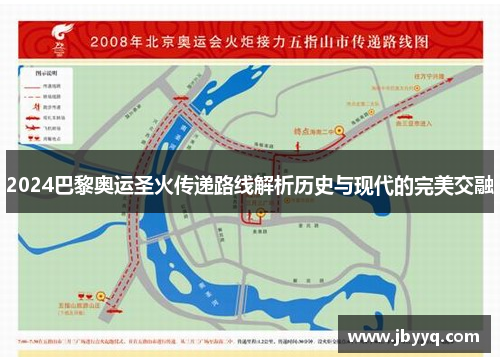 2024巴黎奥运圣火传递路线解析历史与现代的完美交融