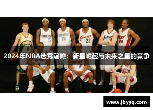 2024年NBA选秀前瞻：新星崛起与未来之星的竞争