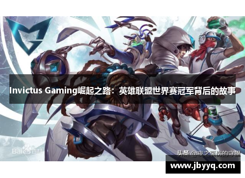 Invictus Gaming崛起之路：英雄联盟世界赛冠军背后的故事