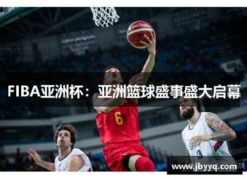 FIBA亚洲杯:亚洲篮球盛事盛大启幕 FIBA亚洲杯:亚洲篮球盛事盛大启幕