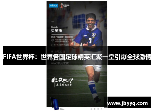 FIFA世界杯:世界各国足球精英汇聚一堂引爆全球激情 FIFA世界杯:世界各国足球精英汇聚一堂引爆全球激情