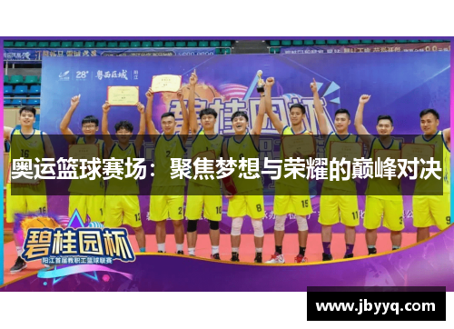 奥运篮球赛场:聚焦梦想与荣耀的巅峰对决 奥运篮球赛场:聚焦梦想与荣耀的巅峰对决