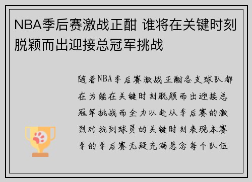 NBA季后赛激战正酣 谁将在关键时刻脱颖而出迎接总冠军挑战 NBA季后赛激战正酣 谁将在关键时刻脱颖而出迎接总冠军挑战