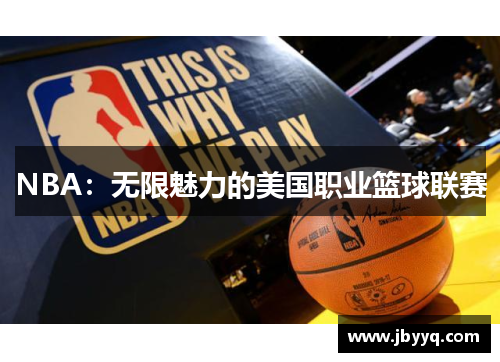 NBA:无限魅力的美国职业篮球联赛 NBA:无限魅力的美国职业篮球联赛